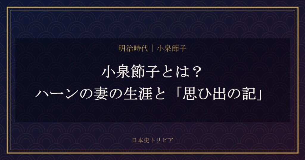 小泉節子とは？ハーンの妻の生涯と「思ひ出の記」