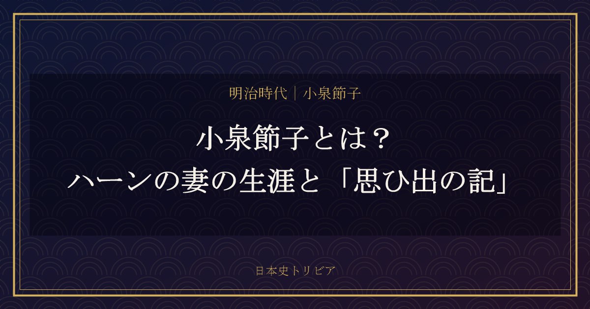 小泉節子とは？ハーンの妻の生涯と「思ひ出の記」