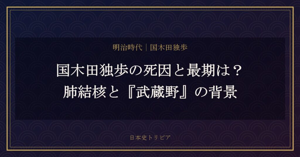 国木田独歩の死因と最期は？肺結核と『武蔵野』の背景