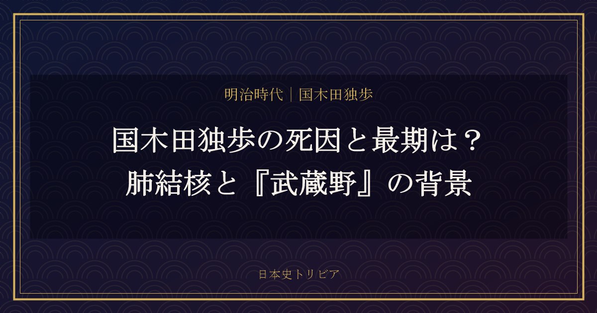 国木田独歩の死因と最期は？肺結核と『武蔵野』の背景