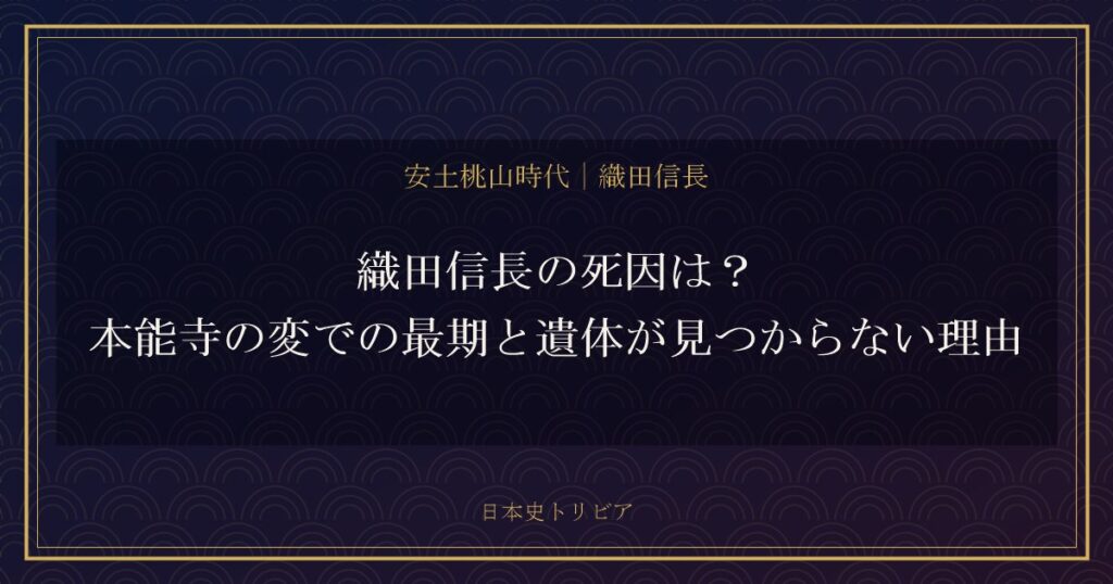 織田信長の死因は?本能寺の変での最期と遺体が見つからない理由