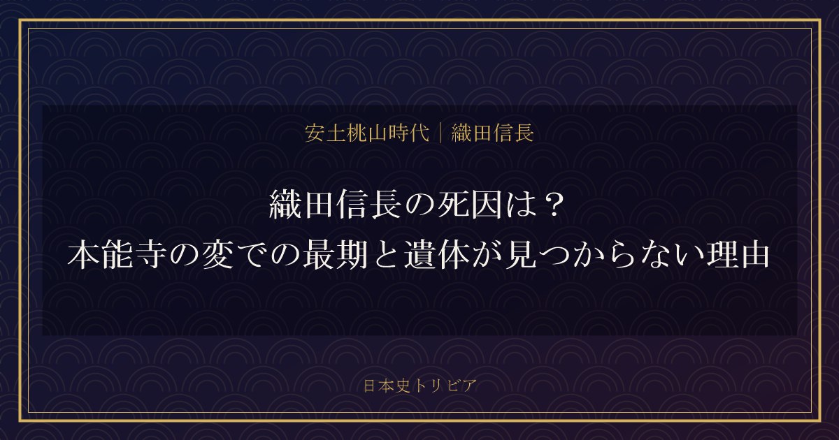 織田信長の死因は？本能寺の変での最期と遺体が見つからない理由
